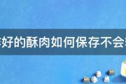 炸好的酥肉如何保存不会软 