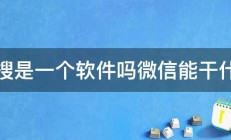 热搜是一个软件吗微信能干什么 