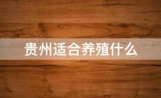 贵州适合养殖什么 