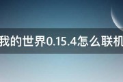 我的世界0.15.4怎么联机 