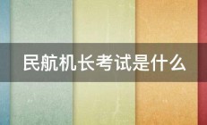 民航机长考试是什么 