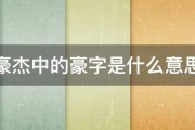 豪杰中的豪字是什么意思 