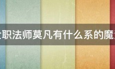 全职法师莫凡有什么系的魔法 