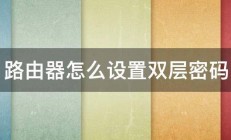 路由器怎么设置双层密码 