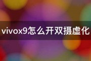 vivox9怎么开双摄虚化 