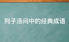 列子汤问中的经典成语 