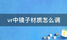 vr中镜子材质怎么调 