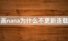 漫画nana为什么不更新连载了 