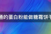 普通的蛋白粉能做糖霜饼干吗 