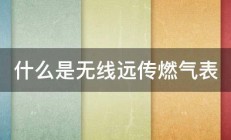 什么是无线远传燃气表 