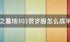 神之墓地303贺岁版怎么成半神 