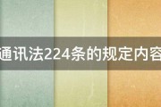 通讯法224条的规定内容 