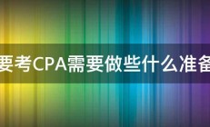 要考CPA需要做些什么准备 