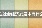 农业在社会经济发展中有什么作用 