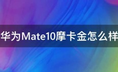 华为Mate10摩卡金怎么样 