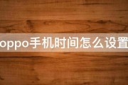 oppo手机时间怎么设置 