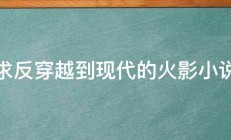 求反穿越到现代的火影小说 