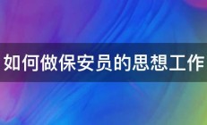 如何做保安员的思想工作 