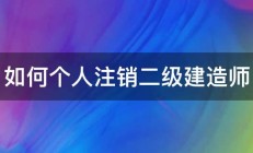 如何个人注销二级建造师 