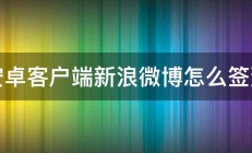 安卓客户端新浪微博怎么签到 