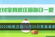 滴眼药水时最好滴在眼睛的哪个部位-2023支付宝蚂蚁庄园10月20日答案最新