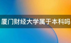 厦门财经大学属于本科吗 