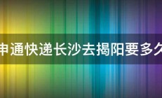 申通快递长沙去揭阳要多久 