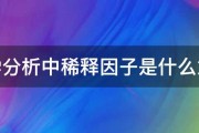 化学分析中稀释因子是什么意思 