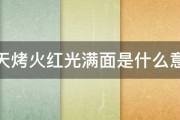 冬天烤火红光满面是什么意思 