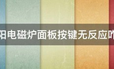 九阳电磁炉面板按键无反应咋办 