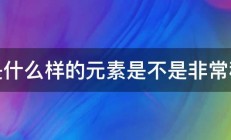 铼是什么样的元素是不是非常稀少 