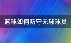 篮球如何防守无球球员 