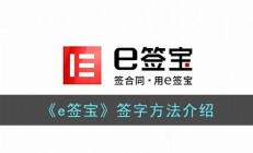 e签宝怎么操作签合同-e签宝签字方法介绍