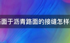 砼路面于沥青路面的接缝怎样处理 