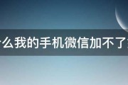 为什么我的手机微信加不了好友 