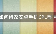 如何修改安卓手机CPU型号 