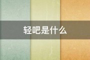 轻吧是什么 