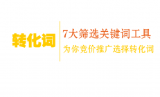 关键词挖掘工具有哪些，网站关键词挖掘方法介绍