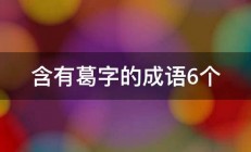 含有葛字的成语6个 