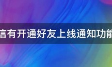 微信有开通好友上线通知功能吗 