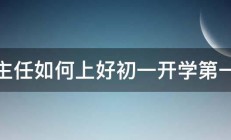 班主任如何上好初一开学第一课 