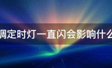 空调定时灯一直闪会影响什么吗 