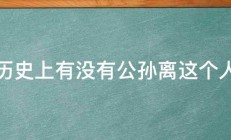 历史上有没有公孙离这个人 