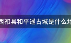 山西祁县和平遥古城是什么地形 