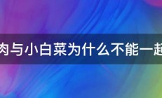 兔肉与小白菜为什么不能一起吃 