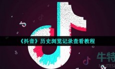 抖音历史浏览记录在哪里看-历史浏览记录查看教程