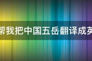 请帮我把中国五岳翻译成英文 