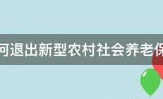 如何退出新型农村社会养老保险 