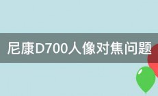 尼康D700人像对焦问题 