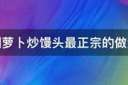 胡萝卜炒馒头最正宗的做法 